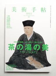 美術手帖 2009年11月号 No.930