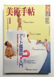 美術手帖 2004年2月号 No.845