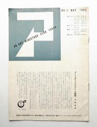 AD. ART DIRECTORS CLUB TOKYO No.2 (1953年5月)