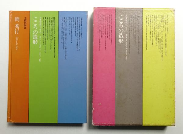 【中古】こころの造形?日本の伝統パッケージ こころの造形 : 日本の伝統パッケージ(岡秀行 : 著) / 古本、中古本
