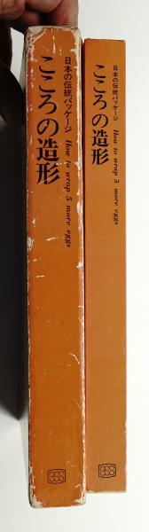 こころの造形 : 日本の伝統パッケージ(岡秀行 : 著) / 古本、中古本