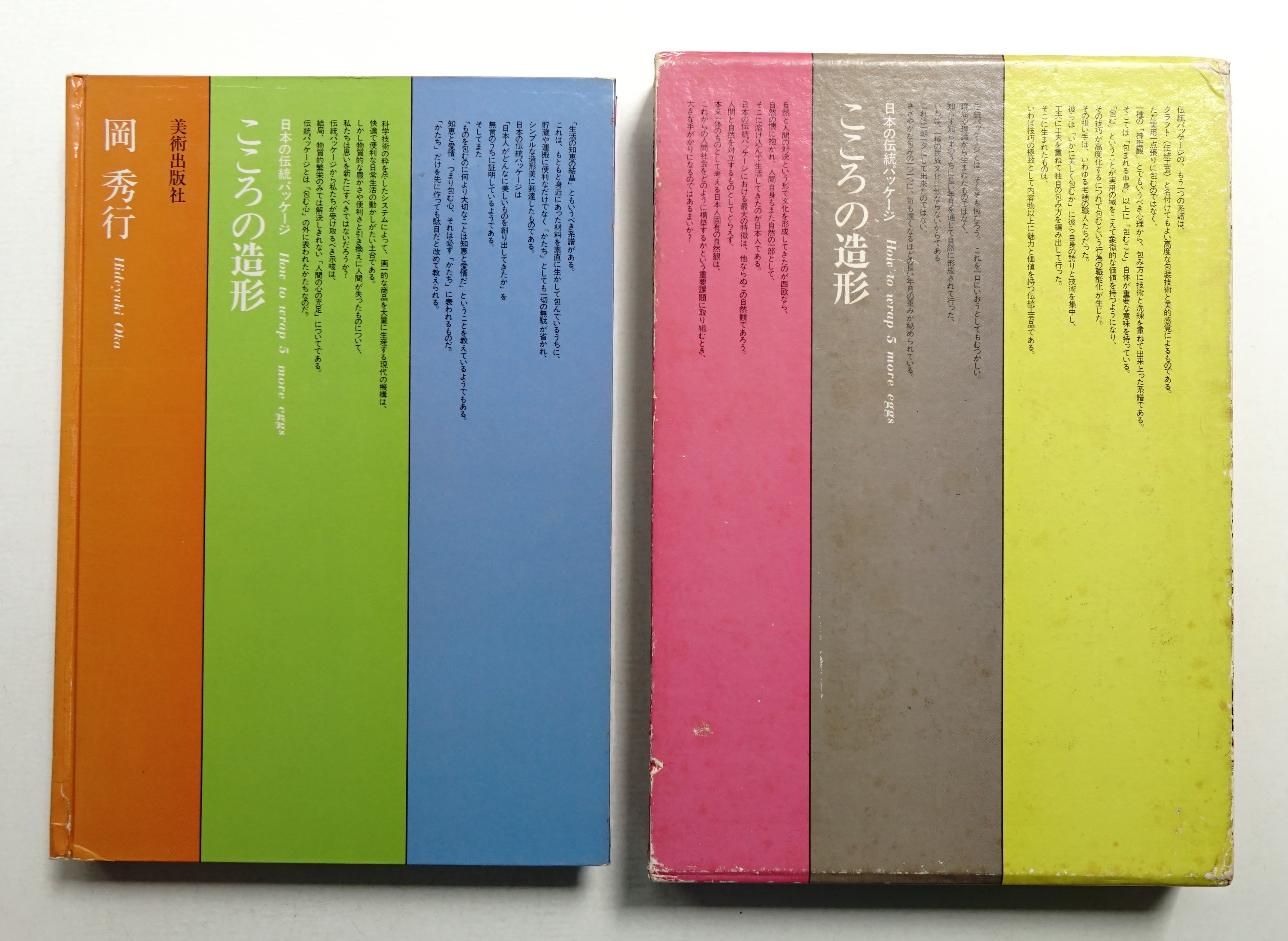 岡秀行著「こころの造形 日本のパッケージ」美術出版社刊　1974年 こころの造形 : 日本の伝統パッケージ(岡秀行 : 著) / 古本