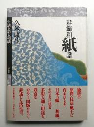 彩飾和紙譜 : 生活を彩る和紙