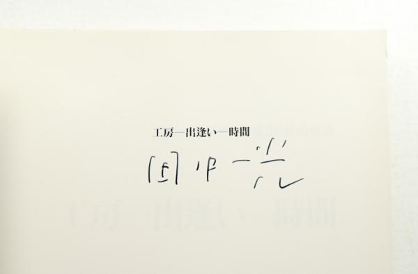 工房--出逢い--時間 : 田中一光デザイン室30年の歩み(編集構成