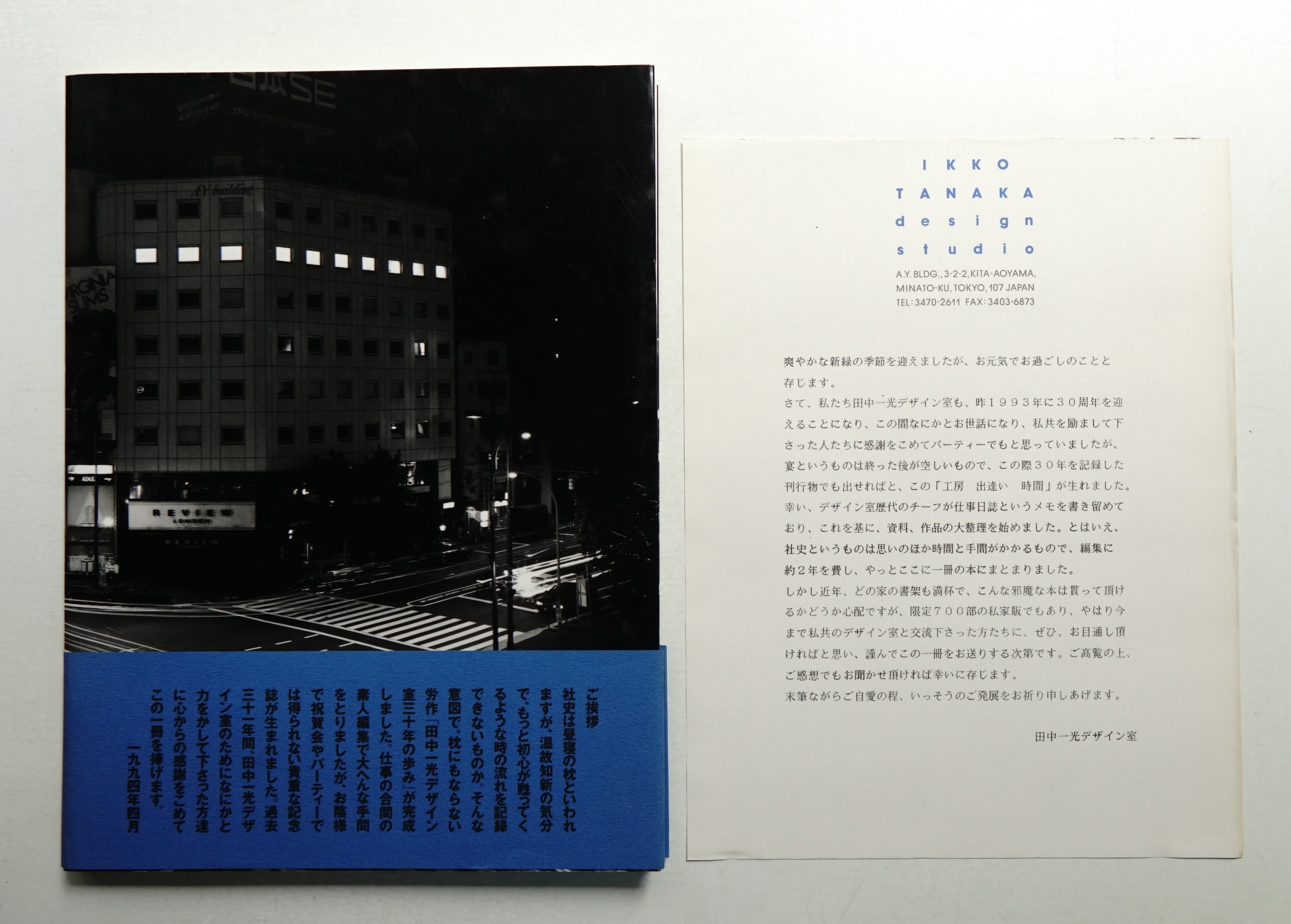 工房-出逢い-時間 田中一光デザイン室30年の歩み | 玄玄書林