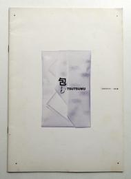 日本のかたち : 包む展