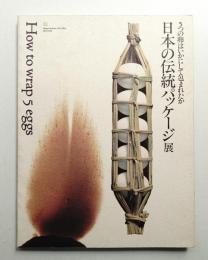「5つの卵はいかにして包まれたかー日本の伝統パッケージ」展