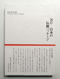包む : 日本の伝統パッケージ