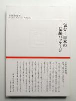包む : 日本の伝統パッケージ