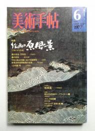 美術手帖 1977年6月 No.421