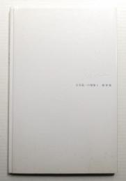 白井晟一の建築