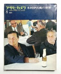 アサヒカメラ 59巻 10号 通巻506号 (1974年8月増刊)