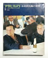 アサヒカメラ 59巻 10号 通巻506号 (1974年8月増刊)