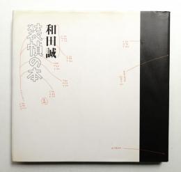 和田誠 装幀の本