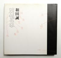 和田誠 装幀の本