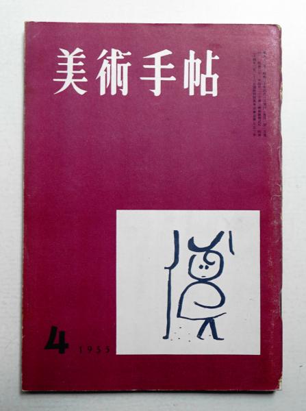 Minoru Takeyama(edited by Botond Bognar) / パージナ / 古本