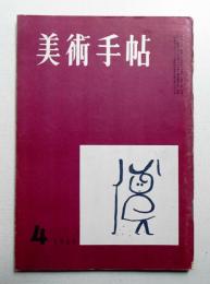 美術手帖 1955年4月号 No.93