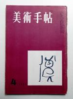 美術手帖 1955年4月号 No.93