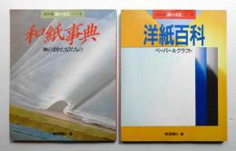 和紙事典 : 神の創りたもうたもの + 洋紙百科 : ペーパー&クラフト