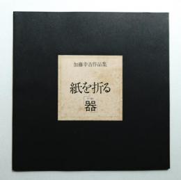 加藤幸吉作品集 紙を折る「器」