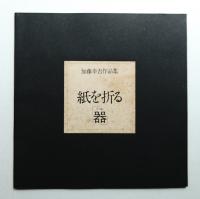 加藤幸吉作品集 紙を折る「器」