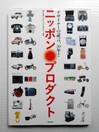 ニッポン・プロダクト デザイナーの証言、50年!