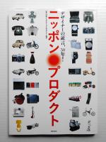 ニッポン・プロダクト デザイナーの証言、50年!