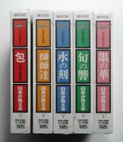 ①包 TSUTSUMU 日本の伝統包装 ②師師達 日本の伝統凧 ③水の刻 日本の水車たち ④旬の響き 日本の伝統包丁 ⑤墨の華 日本の染め辻が花