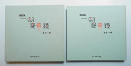 一朗漫華鏡 : 富永一朗漫画集