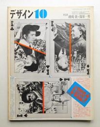 デザイン No.138 1970年10月