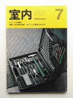 室内 No.403 1988年7月