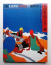 英国鉄道ポスター展 : ポスターで巡るイギリス150年の歴史と文化 ＜展覧会図録＞