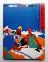英国鉄道ポスター展 : ポスターで巡るイギリス150年の歴史と文化