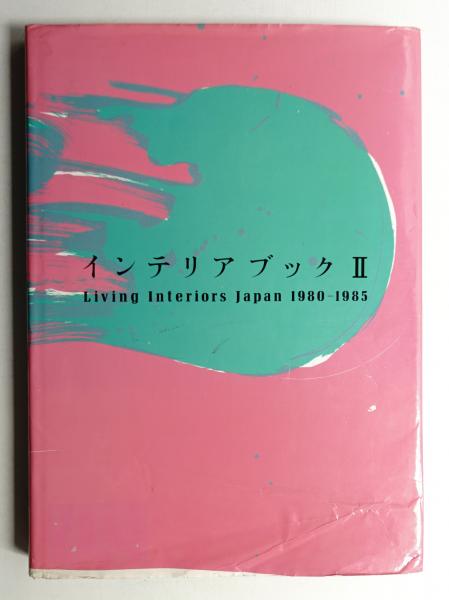インテリア・ブック THE INTERIOR BOOK 大型本 インテリア・ブック The