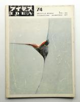 アイデア No.74 1966年1月