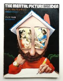 ザ・メンタル・ピクチャー : 頭脳的イラスト