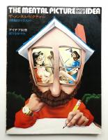 ザ・メンタル・ピクチャー : 頭脳的イラスト