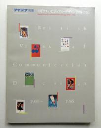 イギリスのビジュアル・デザイン1900-1985