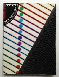 日本グラフィックデザイン展 1984