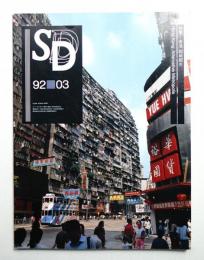 SD スペースデザイン No.330 1992年3月