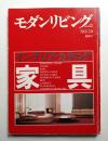 家具 : インテリア・カタログ ＜モダンリビング 59号 特別号 (1988年12月)＞