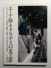 エーゲ海・キクラデスの光と影 : ミコノス・サントリーニの住まいと暮らし