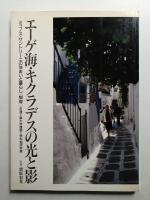 エーゲ海・キクラデスの光と影 : ミコノス・サントリーニの住まいと暮らし