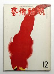 藝術新潮 1971年12月号 第22巻 第12号
