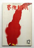 藝術新潮 1971年12月号 第22巻 第12号