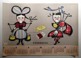 明治製菓株式会社 1959年 カレンダー