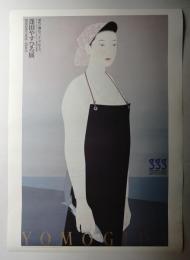第58回企画展 蓬田やすひろ展 「ピープル」