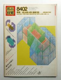 都市住宅 196号 (1984年2月)