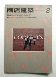 商店建築 28巻10号 (昭和58年8月)