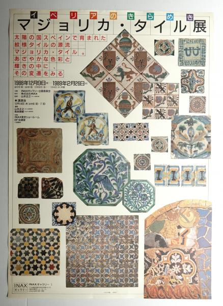 格安新品  マジョリカ・タイル : イベリアのきらめき(デザイン : 鈴木一誌 工芸品